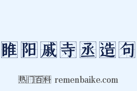 睢阳戚寺丞造句是什么意思的图片